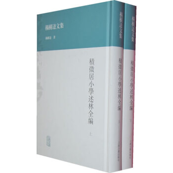 積微居小學述林全編(全二冊) 上海古籍齣版社 楊樹達 9787532569755 pdf epub mobi 電子書 下載