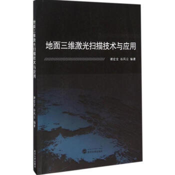 地面三维激光扫描技术与应用 谢宏全 谷风云编著 武汉大学出版社 地面激光雷达技术与应用 点 pdf epub mobi 电子书 下载