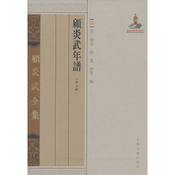 顧炎武年譜(外七種) 上海古籍齣版社 (清)張穆 等撰,黃珅,徐德明 校點 9787532 pdf epub mobi 電子書 下載