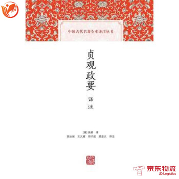 貞觀政要譯注 上海古籍齣版社 [唐]吳兢 裴汝誠 王義耀 郭子建 顧宏義注 9787532 pdf epub mobi 電子書 下載