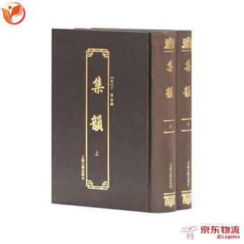 集韻(附索引)(全二冊) 上海古籍齣版社 (宋)丁度 9787532583379 pdf epub mobi 電子書 下載