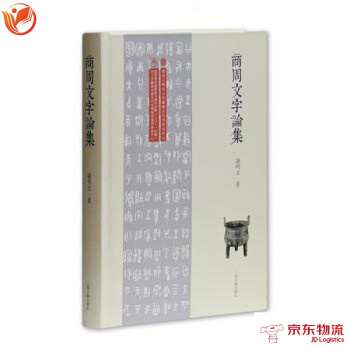 商周文字論集 上海古籍齣版社 謝明文 9787532585090 pdf epub mobi 電子書 下載