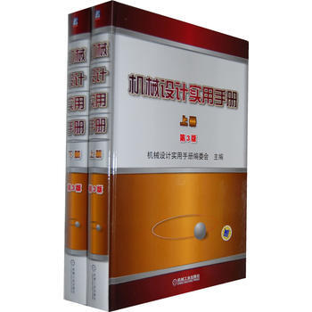 機械設計實用手冊 上下冊第3版 9787111395799
