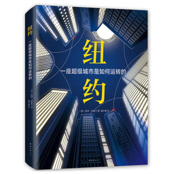 纽约 一座超级城市是如何运转的 自然科学 科普读物 一本解读繁华都市运转奥秘的百科 pdf epub mobi 电子书 下载