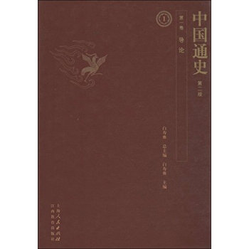 中国通史(12卷共22册第2版) 上海人民出版社,R_上海人民出版社 白寿彝 总 9787 pdf epub mobi 电子书 下载