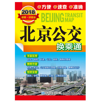 2018年新版北京公交换乘通-便携详查版地图册 方便速查 准确公交地图 北京公交手册公交换 pdf epub mobi 电子书 下载