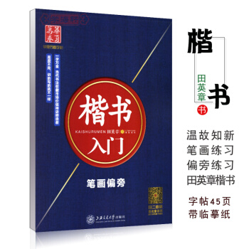 田英章 楷书入门 笔画偏旁 硬笔临摹 田英章 字帖 小学初中高中通用 田英章钢笔临摹纸字帖 pdf epub mobi 电子书 下载