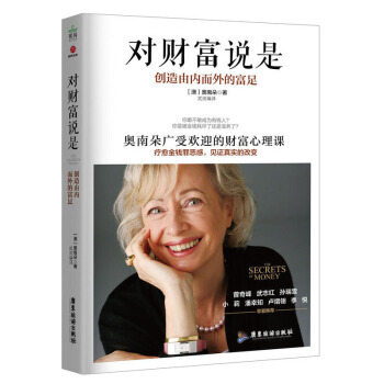 正版 对财富说是 心理学 心理百科 大众心理学 保健 心理类书籍 心理健康 广东旅游出版