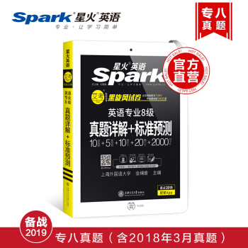 【備戰2019專八】【官方直營店】星火英語 英語專業8級真題詳解+標準預測 送 專八詞匯卡 pdf epub mobi 電子書 下載
