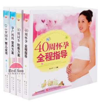 吉科正版懷孕書籍 40周懷孕全程指導+40周同步胎教方案+孕産媽媽營養方案+0-1歲同步育