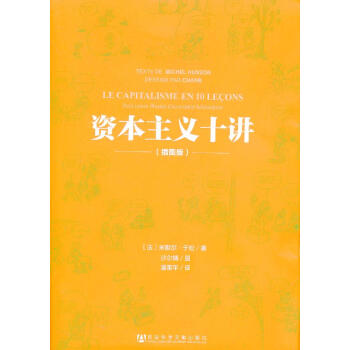 資本主義十講(插圖版) 社會科學文獻齣版社 米歇爾﹒於鬆 9787509743423 pdf epub mobi 電子書 下載