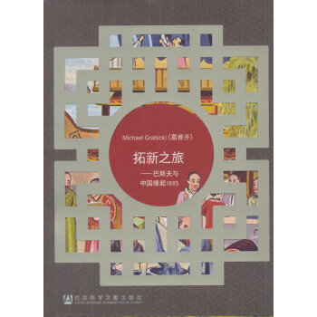 拓新之旅：巴斯夫与中国缘起1885 社会科学文献出版社 （德）葛睿齐,同济大学德意志联邦共 pdf epub mobi 电子书 下载
