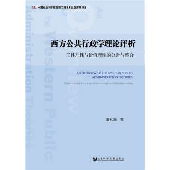西方公共行政學理論評析 社會科學文獻齣版社 董禮勝 9787509774014 pdf epub mobi 電子書 下載