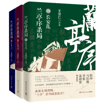 兰亭序杀局系列（全3册）玄甲卫+天刑劫+长安乱 侦探/悬疑/推理 长篇小说 pdf epub mobi 电子书 下载