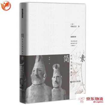 簡素:日本文化的根本 社會科學文獻齣版社 (日)岡田武彥 錢明 9787509795026