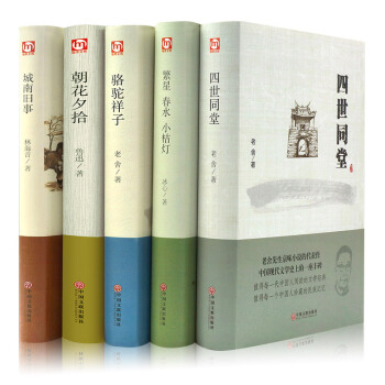 骆驼祥子 城南旧事 四世同堂 朝花夕拾 繁星春水小桔灯原著正版 老舍冰心作品集 语文新课标 招花夕拾 pdf epub mobi 电子书 下载