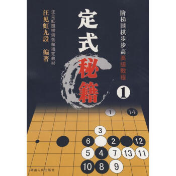 阶梯围棋步步高高级教程.定式秘籍(1) 汪虹九段　编著 著作体育运动(新)文教 新华书店 pdf epub mobi 电子书 下载