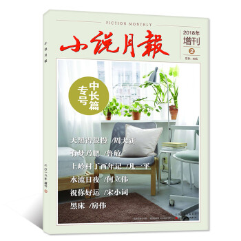 小说月报杂志2018年增刊中长篇专号2 《天黑得很慢》周大新/《水流日夜》何立伟等文学散文小说期刊 pdf epub mobi 电子书 下载