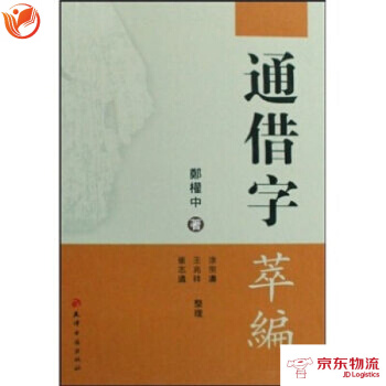 通藉字萃編 天津古籍齣版社 鄭權中 9787805041322 pdf epub mobi 電子書 下載