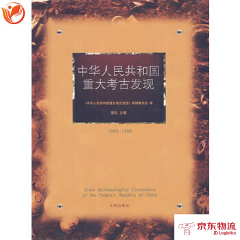 中华人民共和国重大考古发现 文物出版社 宿白,《中华人民共和国重大考古发现》编辑 9787 pdf epub mobi 电子书 下载