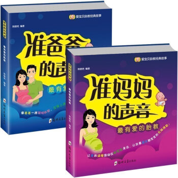 怀孕书籍2册胎教 故事妈妈篇爸爸篇准妈妈准爸爸的声音孕产育婴怀孕书看的早教图书孕睡前胎教故