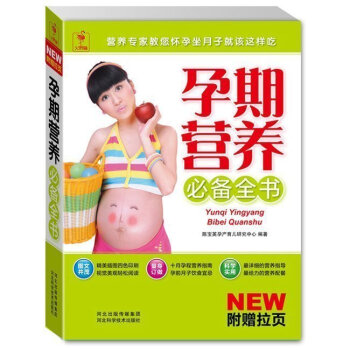 孕期营养备全书（附拉页）孕期饮食指导坐月子妈妈看的书孕妇食谱孕妈妈营养食谱全书孕妇饮食孕产 pdf epub mobi 电子书 下载
