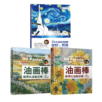 油畫棒畫得比油畫還棒 全三冊 你好梵高+印象派風景教程+印象派花卉教程