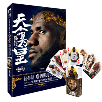 正版 天命为皇:勒布朗 詹姆斯封皇纪传 冯逸明著哈登、库里、科比同类传记帝心纪詹姆斯传NB pdf epub mobi 电子书 下载