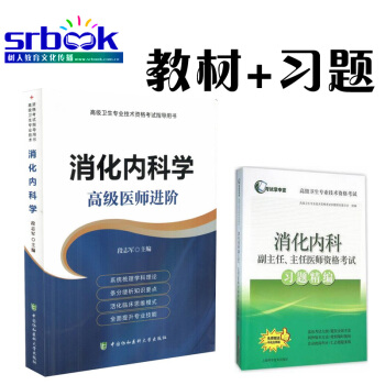 ak2018年消化內科學高級醫師進階+習題集精練消化內科學高級職稱資格考試指導用書正副高主 pdf epub mobi 電子書 下載