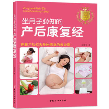 坐月子必知的产后康复经 新手准妈妈轻松坐月子 孕妇 怀孕 孕产胎教读物准妈妈书籍 科学坐月 pdf epub mobi 电子书 下载
