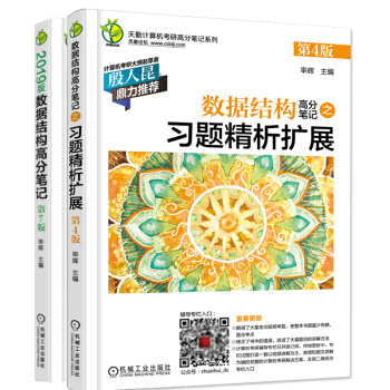包邮 天勤2019数据结构高分笔记+数据结构高分笔记之习题精析扩展 天勤计算机考研系列2019版