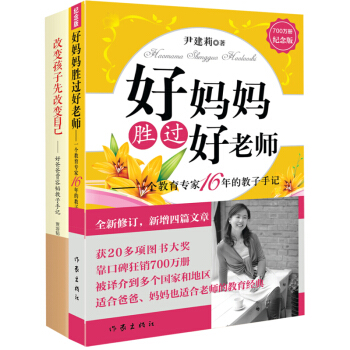 好妈妈胜过好老师+改变孩子先改变自己全2册