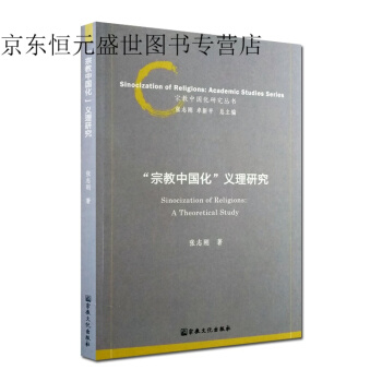 宗教中国化义理研究 宗教中国化研究丛书 张志刚著宗教文化出版社 pdf epub mobi 电子书 下载