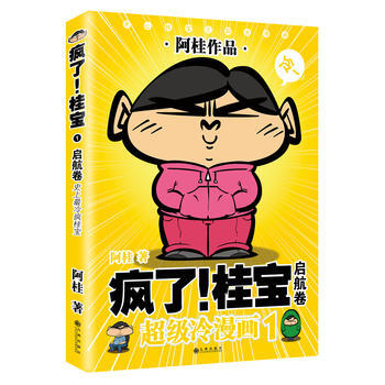 瘋瞭！桂寶 1，啓航捲(白金版) 阿桂 九州齣版社 pdf epub mobi 電子書 下載