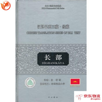 汉译巴利三藏 经藏 长部 中西书局 段晴 9787547503829 pdf epub mobi 电子书 下载