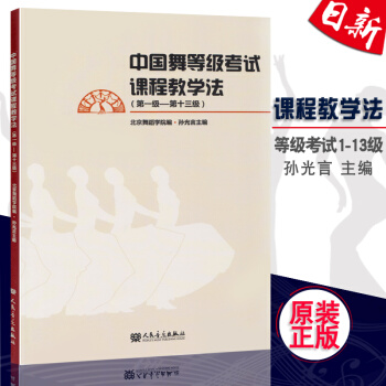 正版 中国舞等级考试课程教学法(级-第十三级) 北京舞蹈学院孙光言主编 中国舞考级教材书1
