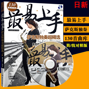 正版 易上手薩剋斯獨奏超精附伴奏光盤 簡譜五綫譜對照初學者薩剋斯獨奏麯譜書 流行歌麯薩剋斯