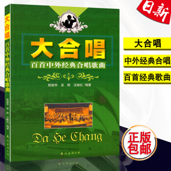 正版 大合唱：百首中外经典合唱歌曲 合唱练习曲谱教程书籍 南海出版公司 pdf epub mobi 电子书 下载