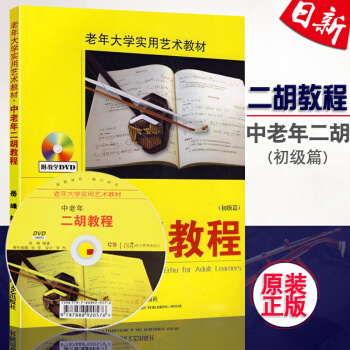 正版中老年二胡教程(初级篇) 老年大学教材中老年二胡入门基础教程书 中老年二胡教材 pdf epub mobi 电子书 下载