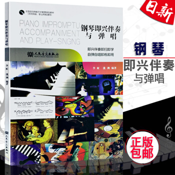 正版 钢琴即兴伴奏与弹唱 钢琴即兴伴奏自弹自唱教程书 人民音乐出版 pdf epub mobi 电子书 下载