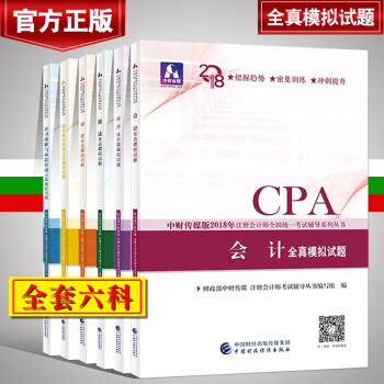 官方正版 2018年注会全真模拟试卷 全套6科 2018年注册会计师考试用书习题试卷 2018cpa pdf epub mobi 电子书 下载
