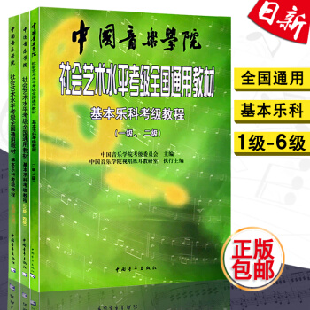 正版 中国音乐学院基乐科考级教程1-6级 中国音乐学院社会艺术水平考级全国通用教材基乐科1 pdf epub mobi 电子书 下载