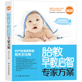 【第二件半價】胎教早教啓智專傢方案婦産科首席專傢趙天衛主編