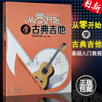 正版 从零开始学古典吉他(基础教程) 王震编著 零基础初学者入门基础教程六线谱古典吉他书籍 pdf epub mobi 电子书 下载