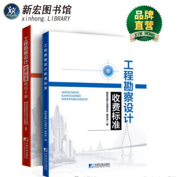 2018版工程勘察设计收费标准与工程勘察设计收费标准使用手册（共2册）(2002年修订本) pdf epub mobi 电子书 下载