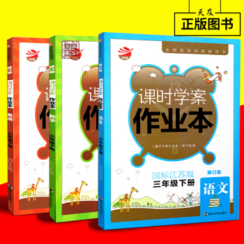 2018春金钥匙 课时学案作业本三年级下册/3年级下 语文数学英语全3本苏教版 国标江苏 pdf epub mobi 电子书 下载