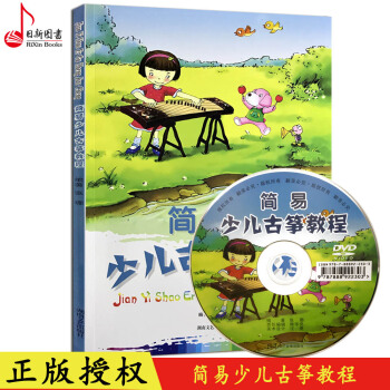 正版 简易少儿古筝教程(书+1DVD) 张珊著少儿古筝入门基础教程书 少儿儿童古筝教材书 pdf epub mobi 电子书 下载