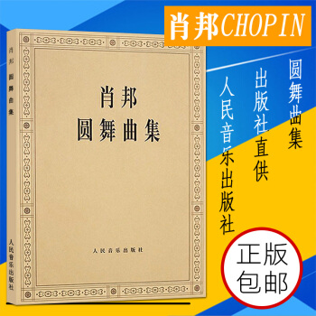 包郵正版肖邦圓舞麯集 人民音樂齣版社 全集鋼琴譜原版 波蘭國傢版(波)肖邦 作麯 鋼琴麯譜鋼琴練習麯 pdf epub mobi 電子書 下載