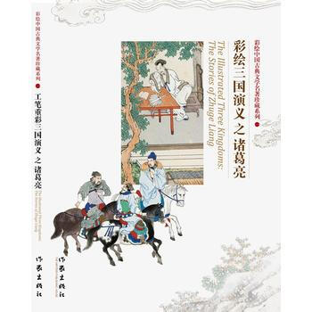 彩绘三国演义之诸葛亮(精装) 王宝生 作家出版社 pdf epub mobi 电子书 下载
