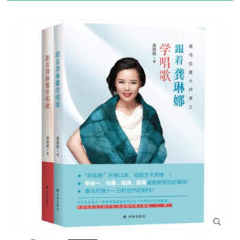 跟著龔琳娜學唱歌全套2冊 1+2 喜馬拉雅 教你學唱歌的書籍零基礎自學唱歌 音樂 聲樂 書籍 pdf epub mobi 電子書 下載